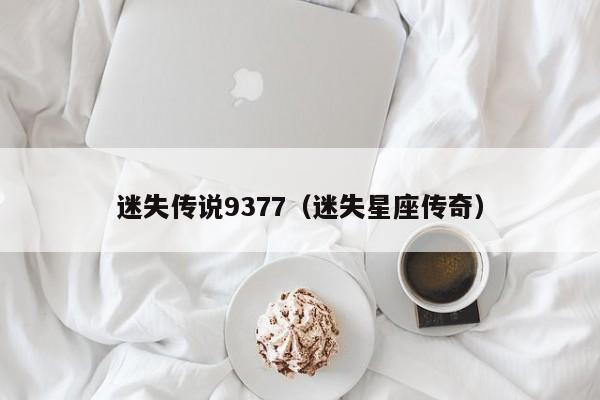 迷失传说9377（迷失星座传奇）  第1张