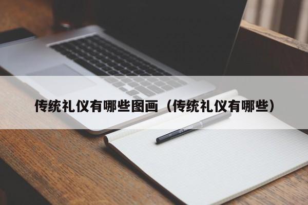 传统礼仪有哪些图画（传统礼仪有哪些）  第1张