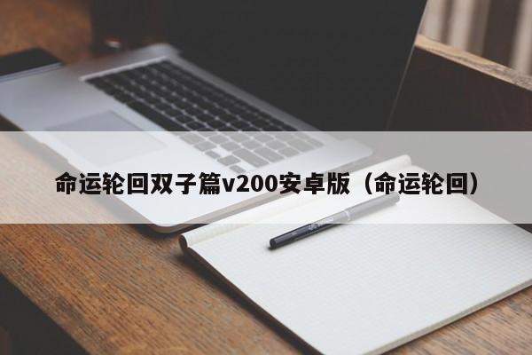 命运轮回双子篇v200安卓版（命运轮回）  第1张