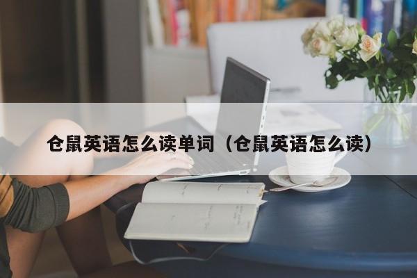 仓鼠英语怎么读单词（仓鼠英语怎么读）  第1张