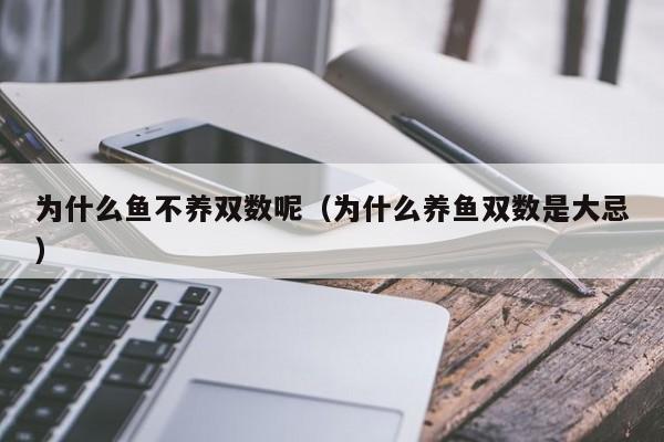 为什么鱼不养双数呢（为什么养鱼双数是大忌）  第1张