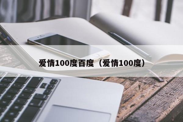 爱情100度百度（爱情100度）  第1张