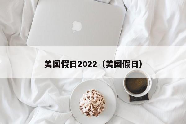 美国假日2022（美国假日）  第1张