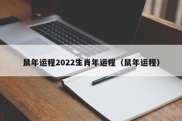 鼠年运程2022生肖年运程（鼠年运程）  第1张