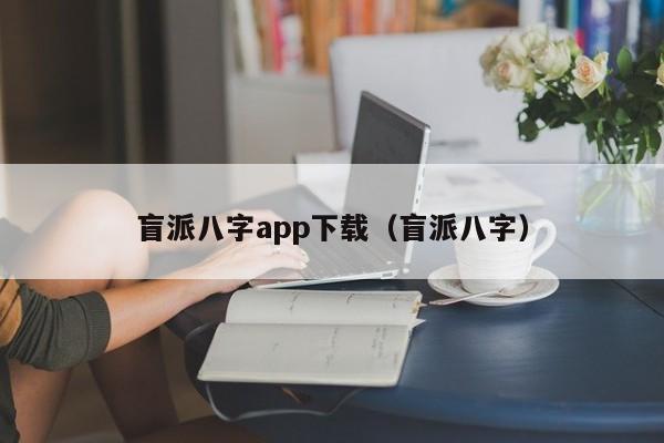 盲派八字app下载（盲派八字）  第1张