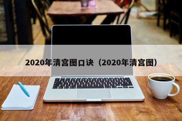 2020年清宫图口诀（2020年清宫图）  第1张