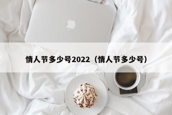 情人节多少号2022（情人节多少号）  第1张