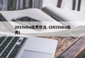 2019nba选秀状元（2019nba选秀）