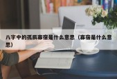 八字中的孤辰寡宿是什么意思（寡宿是什么意思）