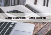 凤求凰司马相如赏析（凤求凰司马相如）