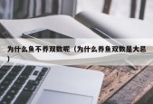 为什么鱼不养双数呢（为什么养鱼双数是大忌）