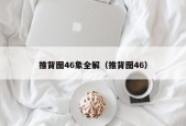 推背图46象全解（推背图46）