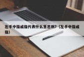 左手中指戒指代表什么意思啊?（左手中指戒指）