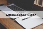 头像男2022最新版潮流（qq图像男）