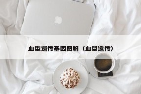 血型遗传基因图解（血型遗传）