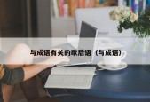 与成语有关的歇后语（与成语）