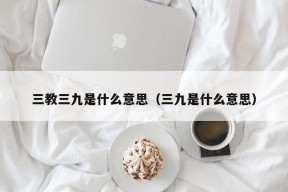 三教三九是什么意思（三九是什么意思）