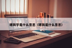 堪舆学是什么意思（堪舆是什么意思）