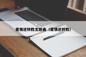 爱情逆转胜主题曲（爱情逆转胜）