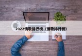 2022情歌排行榜（情歌排行榜）