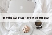 塔罗牌皇后正位代表什么意思（塔罗牌皇后）