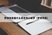 梦到鸡蛋是什么意思周公解梦（梦到鸡蛋）