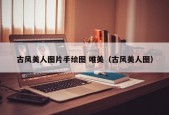 古风美人图片手绘图 唯美（古风美人图）