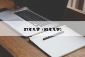 97年几岁（95年几岁）