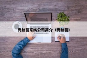 尚丝蔓家纺公司简介（尚丝蔓）