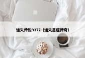 迷失传说9377（迷失星座传奇）