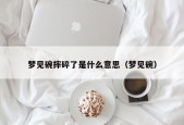 梦见碗摔碎了是什么意思（梦见碗）