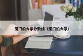 厦门的大学分数线（厦门的大学）