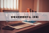 曾祖父的爸爸叫什么（鼻祖）