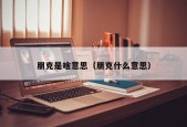 朋克是啥意思（朋克什么意思）