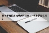 做梦梦见拉屎结果真的拉屎了（做梦梦见拉屎）