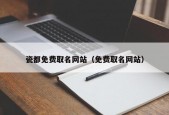 瓷都免费取名网站（免费取名网站）