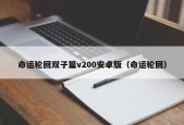 命运轮回双子篇v200安卓版（命运轮回）