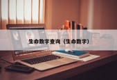 生命数字查询（生命数字）