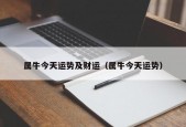 属牛今天运势及财运（属牛今天运势）