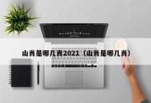 山肖是哪几肖2021（山肖是哪几肖）