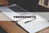 学雷锋感想的简单介绍