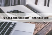 女人左手感情线断开错位（感情线断开错位）