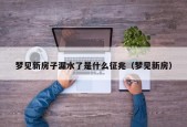 梦见新房子漏水了是什么征兆（梦见新房）